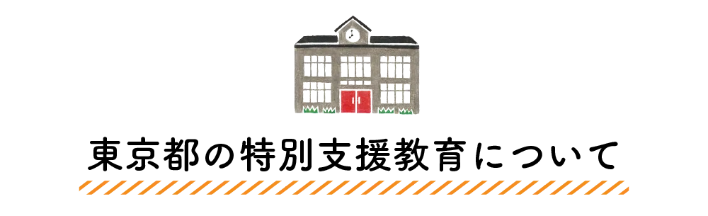 東京都の特別支援教育について