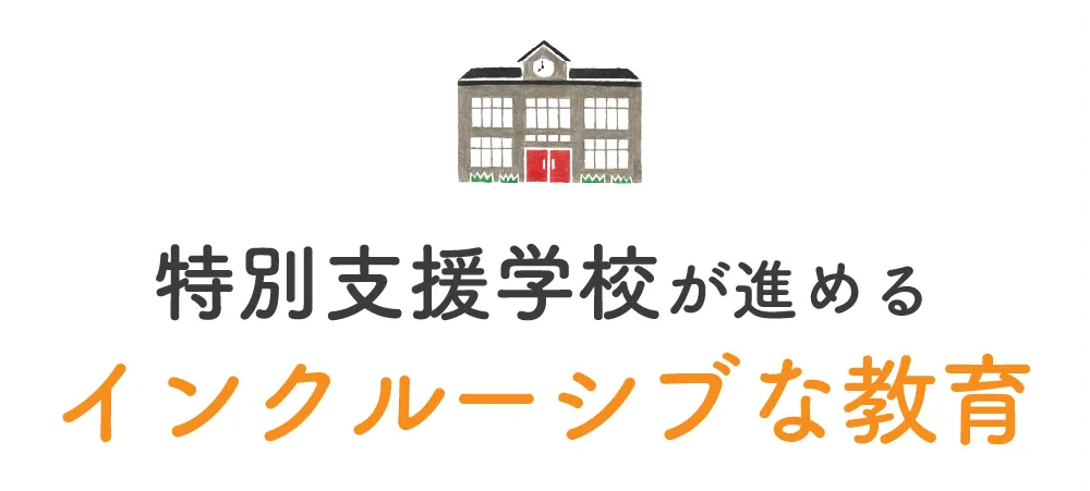 特別支援学校が進めるインクルーシブな教育
