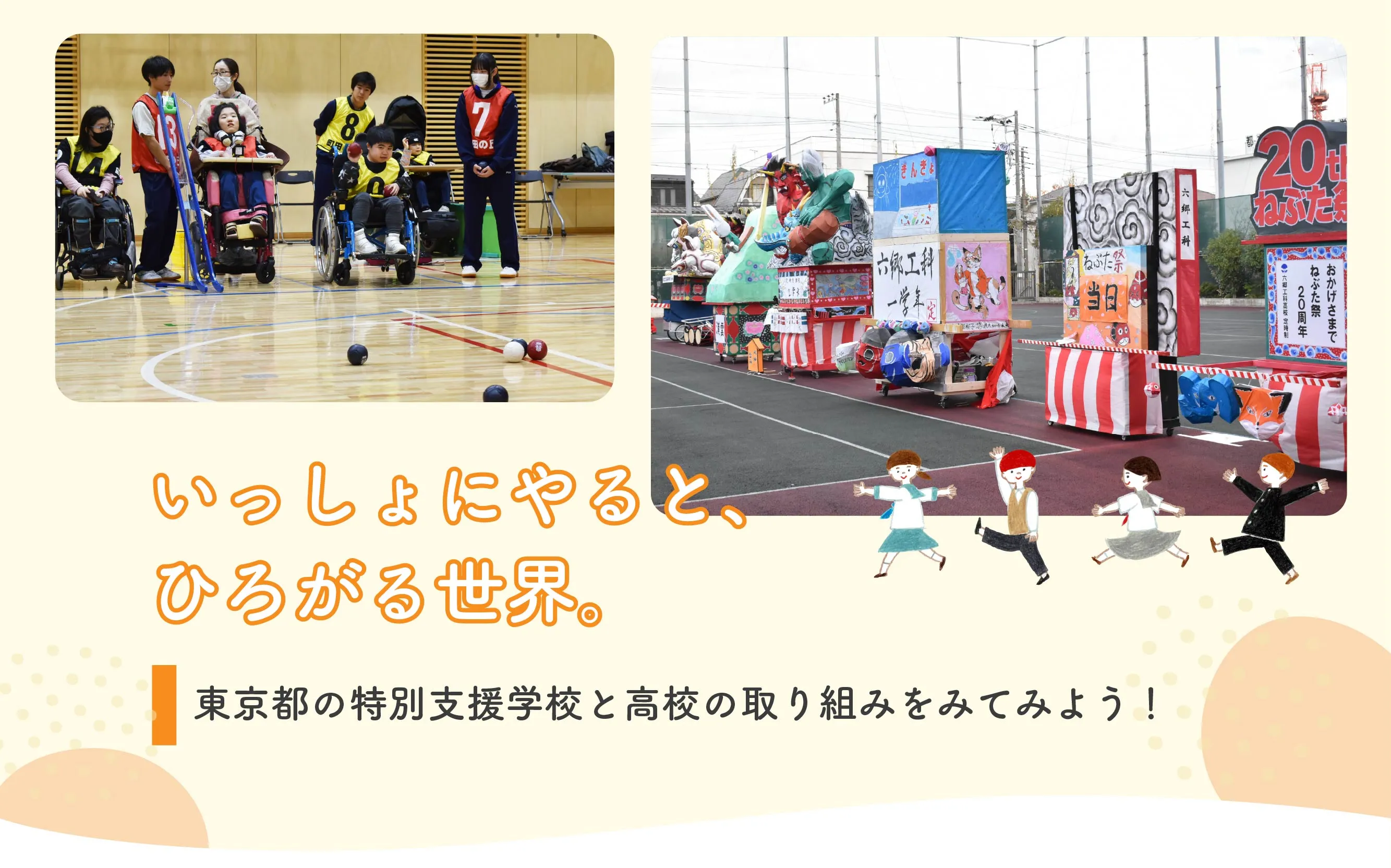 いっしょにやると、ひろがる世界。｜東京都の特別支援学校と高校の取り組みをみてみよう！