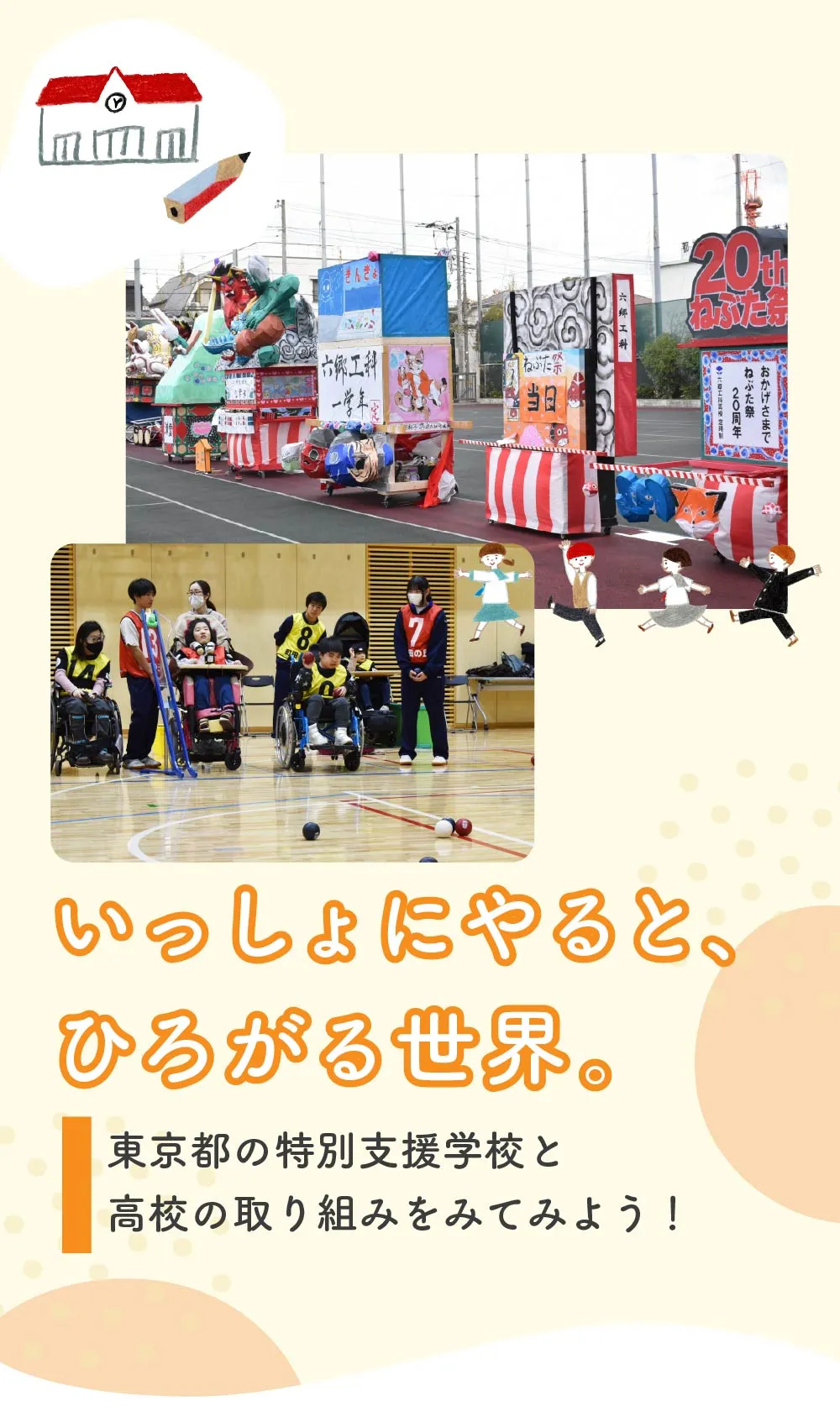 いっしょにやると、ひろがる世界。｜東京都の特別支援学校と高校の取り組みをみてみよう！